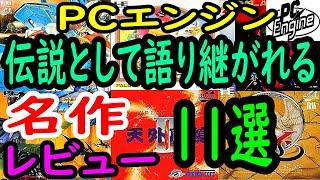 【ＰＣエンジン】伝説として語り継がれる！名作１１選レビュー【ＰＣＥ】