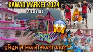 सबसे अलग कावड़ निकल रही Haridwar से  Full Latest Update  Kawad Haridwar Yatra 2024