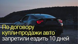 По договору купли-продажи авто запретили ездить 10 дней