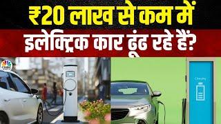 Electric Cars Under 20 Lakhs  ₹20 लाख में कौन सी इलेक्ट्रिक कार है बेस्ट?  Auto News  Overdrive