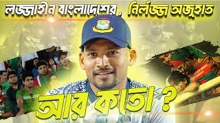 অজুহাতে বিশ্বচ্যাম্পিয়ন বাংলাদেশ ক্রিকেট।। Bangladesh Cricket Team ।।  T20 World Cup 2024