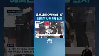 음주차에 오토바이 날아갔는데…두 운전자 정체에 충격 #JTBC #Shorts