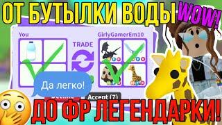 АДОПТ МИ ТРЕЙД с НУЛЯ  ТОП ТРЕЙДЫ от БУТЫЛКИ ВОДЫ до ФР ЛЕГЕНДАРКИ в ADOPT ME ROBLOX