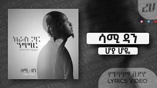 Sami Dan - Hoya Hoye Lyrics Video  ሳሚ ዳን - ሆያ ሆዬ