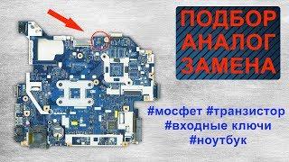 Транзисторы мосфеты и входные ключи. Где купить чем заменить?