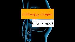 عفونت پروستات پروستاتیت - دکتر سید امین میرصادقی