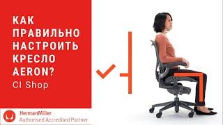 Настройки кресла Aeron от Herman Miller на русском языке