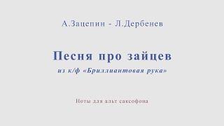 Песня про зайцев. А.Зацепин - Л.Дербенев. Для альт саксофона