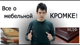 КРОМКА в корпусной мебели Какую выбрать? Качество?