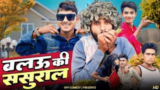 बलऊ की ससुराल  Kpf Comedy  Kpf