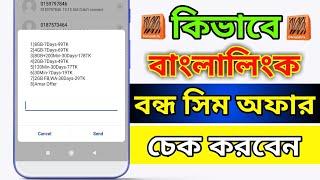 Banglalink Bondho Sim Offer 2024  বাংলালিংক বন্ধ সিমের অফার চেক করার নিয়ম