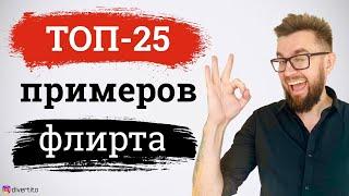 Что написать девушке? Как флиртовать и как общаться с девушкой в переписке