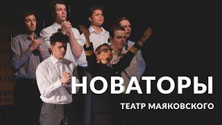 Спектакль  «Новаторы» в Театре Маяковского