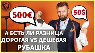 Мужские рубашки за 50 и 500 долларов в чем отличие? Как выбрать рубашку на что обращать внимание?