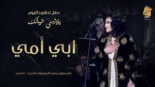 فنانه العرب أحلام - ابي أمي حفل تدشين البوم يلازمني خيالك