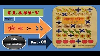 wbbpe পঞ্চম শ্রেণি আমার গণিত page11class 5 aamar ganit math solve page11@snbsganitsamadhan1396