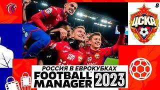 КАРЬЕРА ЗА ЦСКА В FOOTBALL MANAGER 2023 - ФИНАЛ СЕЗОНА 2024 ГОДА #8