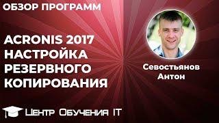 Acronis True Image 2017 - настройка резервного копирования