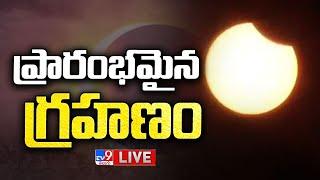 ప్రారంభమైన గ్రహణం  Solar Eclipse 2022 - TV9