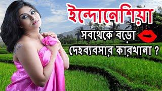 Indonesia  ইন্দোনেশিয়া যাওয়ার আগে এটা অবশ্যই দেখুন  Amazing Facts About Indonesia in Bangla 