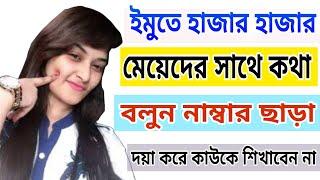 মেয়েদের imo number কোথায় পাবো ।মেয়েদের ইমু নাম্বারইমু নাম্বার