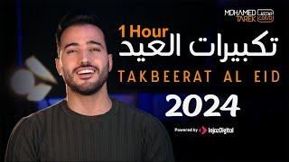 Mohamed Tarek - Takbeerat Al Eid  Live 2024  محمد طارق - تكبيرات العيد