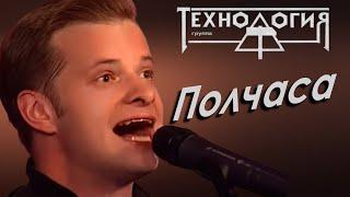 Технология - Полчаса