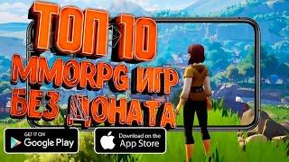 ТОП 10 MMORPG НА АНДРОИД И iOS БЕЗ ВЛИЯНИЯ ДОНАТА