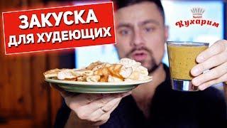 ЗАКУСКА К ФИЛЬМУ ДЛЯ ХУДЕЮЩИХ Яичные пельмени с соусом