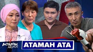 Астарлы ақиқат Атаман ата