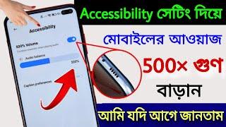 Increase Phone Speaker Sound Like DJ  ফোন স্পিকারের ভলিউম 500 গুন বাড়ান  Boost Volume Android