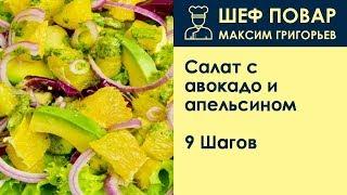 Салат с авокадо и апельсином . Рецепт от шеф повара Максима Григорьева