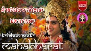 คำสอนพระกฤษณะ มหาภารตะ  #Mahabharat