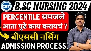 MH BSc Nursing Admission Process 2024  बीएससी नर्सिंग एडमिशन Process  What after Result ?