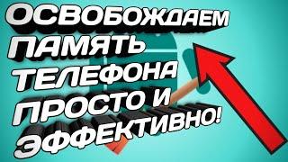 Как очистить память на телефоне? Простое но эффективное решение