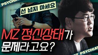 MZ의 정신세계는 다르다? 정신과 의사의 MZ세대 분석