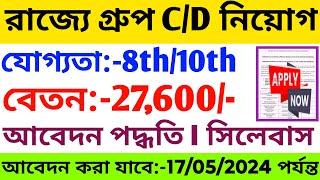 রাজ্যে LDCGr.D পদে নিয়োগ বিজ্ঞপ্তি প্রকাশ 2024  যোগ্যতা-অষ্টম শ্রেণি পাশ  WB Govt. Vacancy 2024