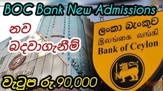 ලංකා බැංකුවේ නව බදවාගැනීම්. වැටුප් 90000 යි boc bank government foreign job vacancies in sri lanka