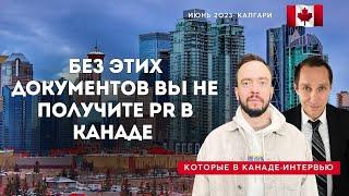 Без этих документов вы не получите PR в Канаде. Готовьте их заранее.