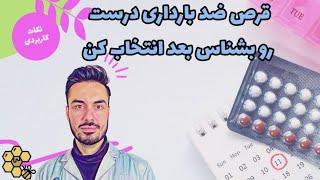 قرص ضد بارداری و جلوگیری از بارداری