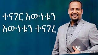 ኤርሚ ተናገር እውነቱን እውነቱን ተናገረ