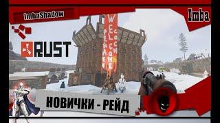  RUST  НОВИЧКИ -  ЗАРЕЙДИЛИ самый большой клан на сервере 