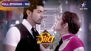 FULL EPISODE 103  Kaisa hoga Pari ka surprise?  Geet Hui Sabse Parayi #starbharat