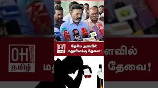 Thol Thirumavalavan Speech  தேசிய அளவில் மதுவிலக்கு தேவை