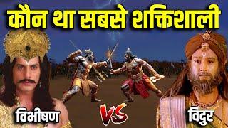 क्या विभीषण यमराज के अवतार विदुर को हरा सकते थे ? Vibhishan VS Vidur Fight