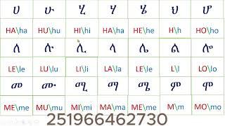 እንግሊዝኛን በአማርኛ መማር learn english through amharic