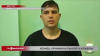 Более 40 курьеров мошенников задержали в Иркутской области с начала года