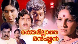 Rakthamillatha Manushyan Malayalam Full Movie  M. G. Soman  Jayabharathi  Vidhubala  Sukumari