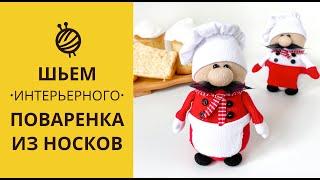 МК ПОВАРЕНОК ИЗ НОСКОВ  DIY. CHIEF COOK FROM SOCK.