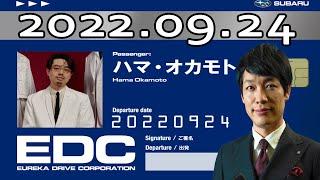 2022年09月24日 土曜日のエウレカ - ゲスト ハマ・オカモト